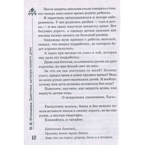 Наталья Степанова: Заветные заговоры для вашего дома: Автор Наталья Степанова