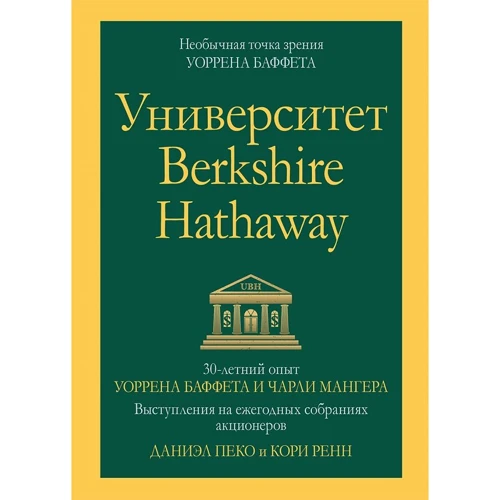 Даниэль Пеко, Кори Ренн: Университет Berkshire Hathaway: 30-летний опыт Уоррена Баффета и Чарли Мангера. Выступления на ежегодных собраниях акционеров