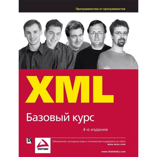 XML. Базовый курс, 4-е издание