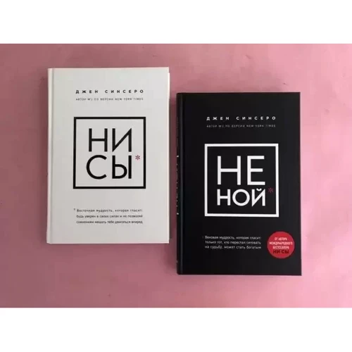 Комплект книг Джен Сінсеро: НЕ НОЙ + НІ си: Виробник Ексмо
