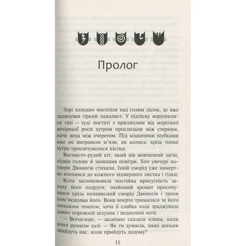 Ерін Гантер: Коті-вояки. Нове Пророцтво. Книга 3. Світанок: Обкладинка Тверда