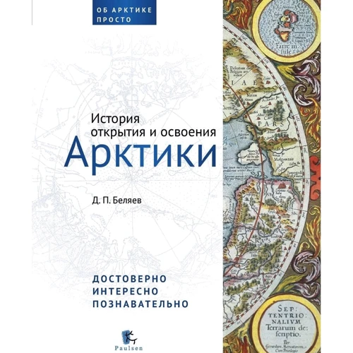 Денис Бєляєв: Історія відкриття і освоєння Арктики