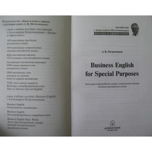 Александр Петроченков: Business english for special purpose. Англо-русский учебный словарь: Производитель Добрая книга