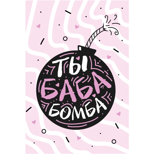 Открытка PAPAdesign "Ты баба бомба"