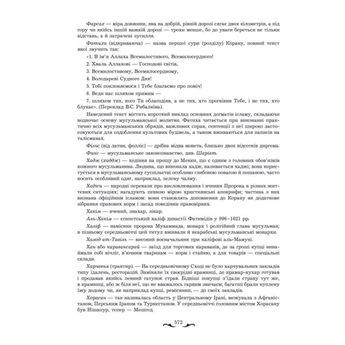 Тисяча й одна ніч. Вибрані оповідки й казки: Количество страниц 576
