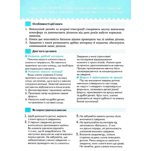 KUMON. Перші кроки. Нумо клеїти! Дивовижні тварини: Производитель Ранок