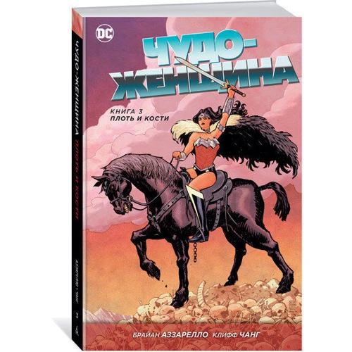 Чудо-Женщина. Книга 3. Плоть и кости: Производитель Азбука