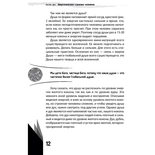Леон Шу: Энергетическое строение человека. Энергококон, аура и способы их видения: Количество страниц 144