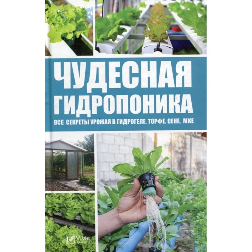 Чудесная гидропоника: все секреты урожая в гидрогеле, торфе, сене, мхе