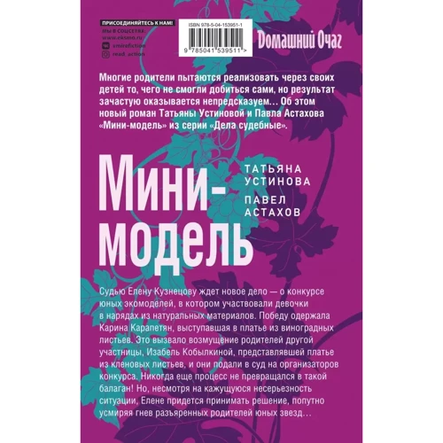 Тетяна Устінова, Павло Астахов: Міні-модель: Виробник Эксмо