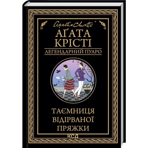 Аґата Крісті: Таємниця відірваної пряжки
