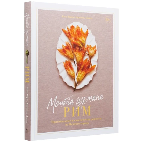 Кэти Парла, Кристина Джилл: Мечта гурмана. Рим. Оригинальные и классические рецепты из Вечного города: Производитель Колибри