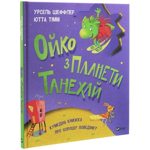 Урсель Шеффлер: Ойко з планети Танехай: ISBN 978-966-982-153-9