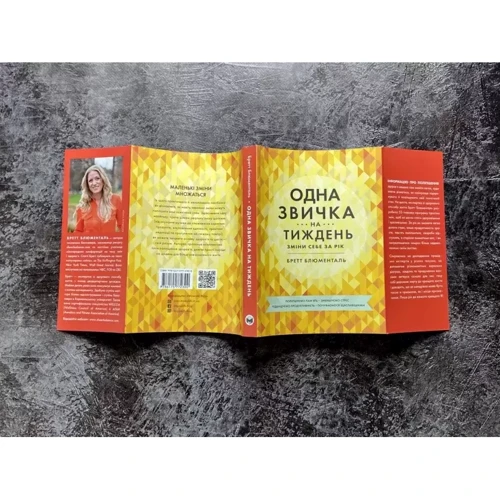 Бретт Блюменталь: Одна звичка на тиждень: ISBN 978-617-577-230-0