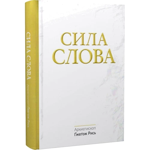 Ґжеґож Рісь: Сила Слова: Жанр Религии