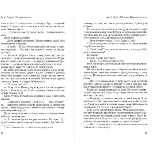 К. У. Гортнер: Велика актриса. Роман про Сару Бернар: Обкладинка Тверда