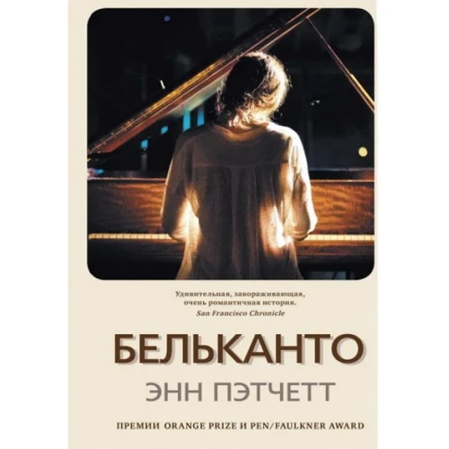 Энн Пэтчетт: Бельканто