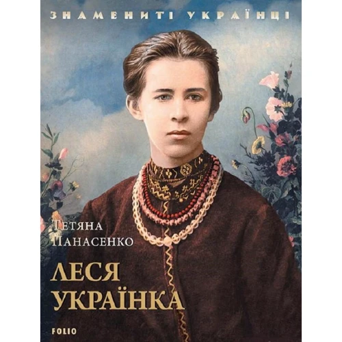 Тетяна Панасенко: Леся Українка
