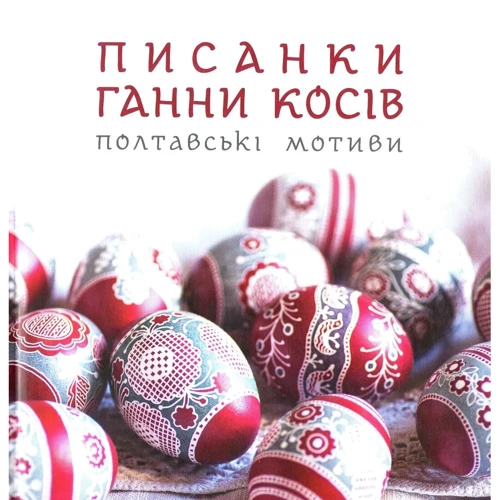Писанки Ганні Косів. Полтавські мотиви