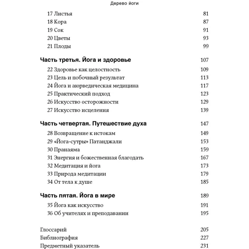 Б. К. С. Айенгар: Дерево йоги. Ежедневная практика фото 8