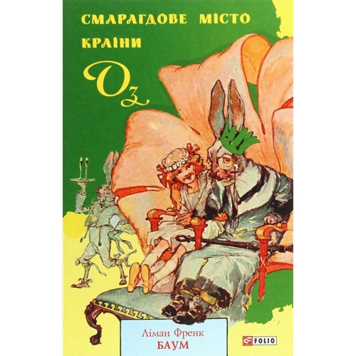 Ліман Френк Баум: Смарагдове місто Країні Оз