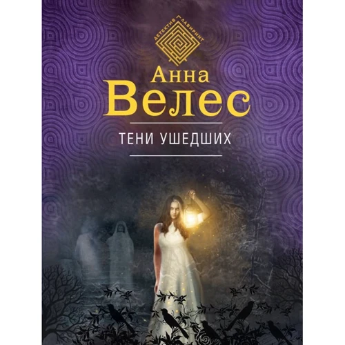 

Анна Велес: Тени ушедших