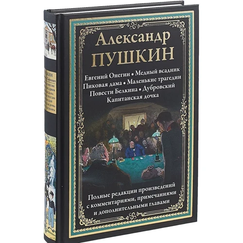 Александр Пушкин: Избранные произведения: Автор Александр Пушкин