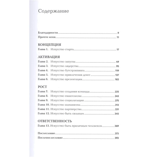 Гай Кавасаки: Быстрый старт. Проверенная методика запуска стартапа: Производитель Альпина Паблишер