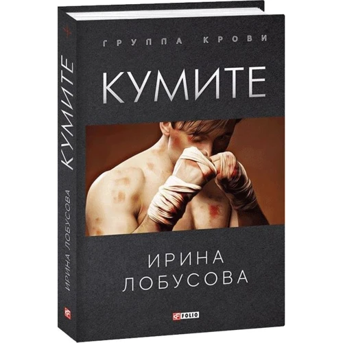 Ирина Лобусова: Кумите: Производитель Фолио