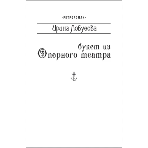 Ирина Лобусова: Букет из Оперного театра (для слабовидящих)