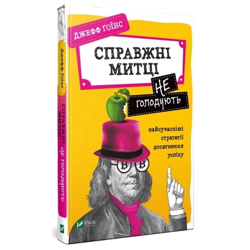 Джефф Ґоїнс: Справжні митці не голодують. Найсучасніші стратегії досягнення успіху фото 7