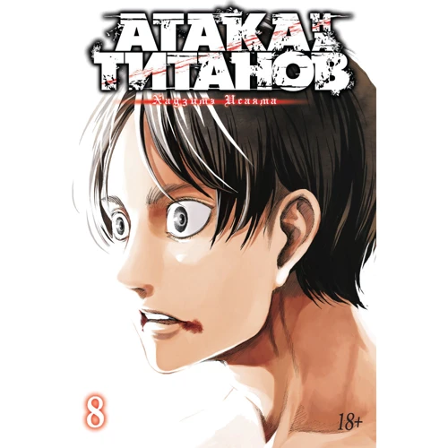 Атака на Титанів. книга 8