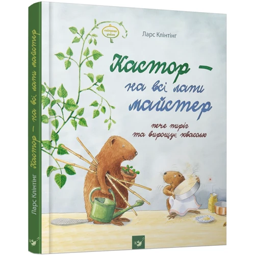 Ларс Клінтінг: Кастор - на всі лапи майтер. Комлпект Із 3 книг: Автор Ларс Клінтінг