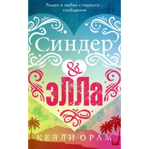 Келли Орам: Синдер & Элла