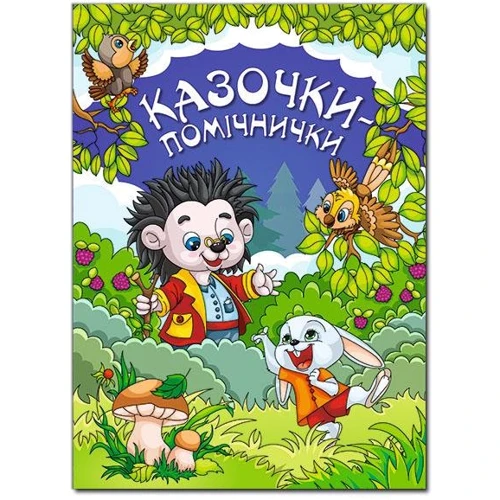 Казочки - помічнички (синя)