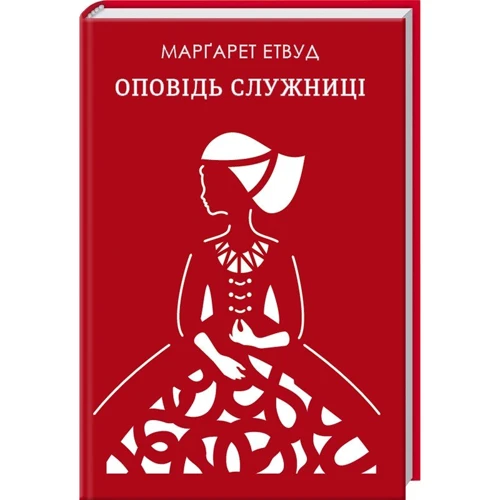 Маргарет Етвуд: Оповідь служніці