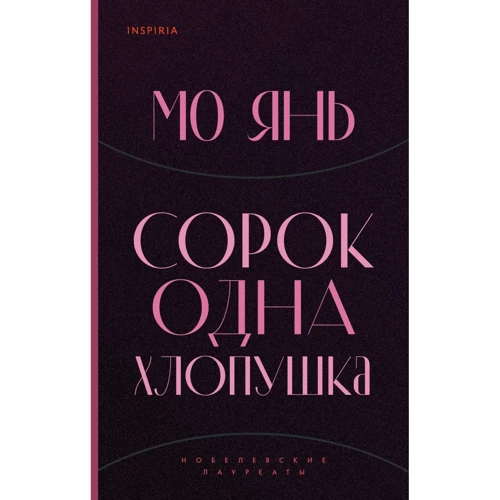 Янь Мо: Сорок одна хлопушка