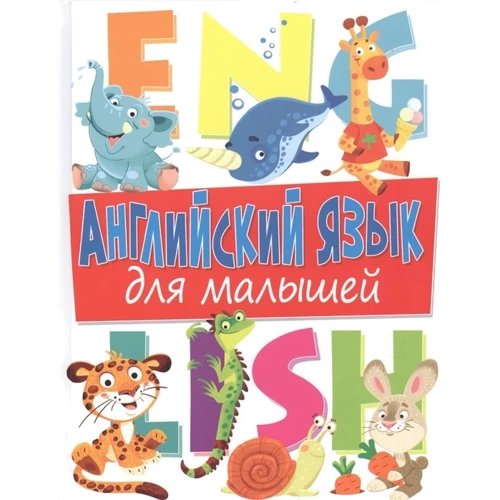 Английский язык для малышей