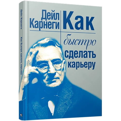 Дейл Карнеги: Как быстро сделать карьеру: Автор Дейл Карнеги