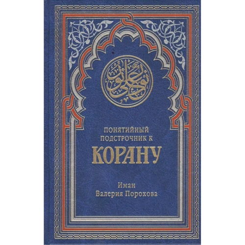 Иман Валерия Порохова: Понятийный подстрочник к Корану