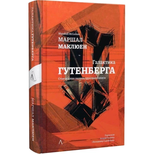 Маршалл Маклюєн: Галактика Ґутенберга: ISBN 978‐617‐8299‐69‐9