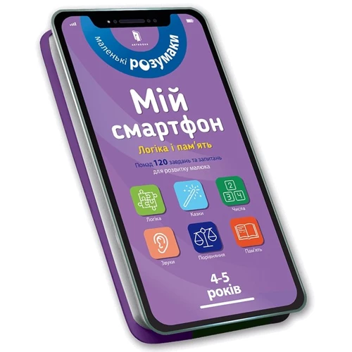Мій смартфон. 4-5 років. Логіка и пам'ять