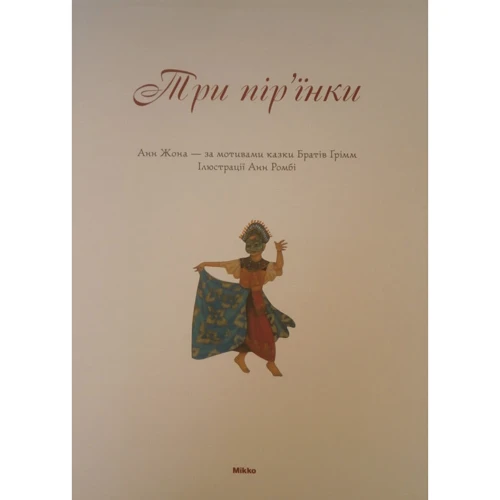 Анн Жона: Три пiр'їнки: Производитель Микко