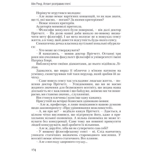 Атлант розправів плечі. Частина перша. Несуперечність фото 11