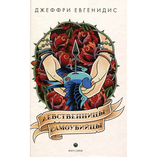 Джеффри Евгенидис: Девственницы-самоубийцы