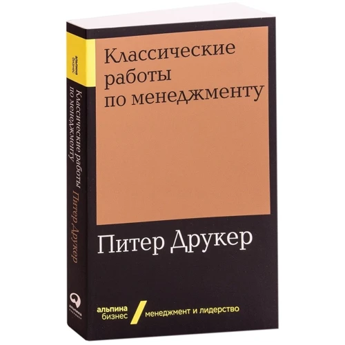 Питер Друкер: Классические работы по менеджменту: Производитель Альпина Паблишер
