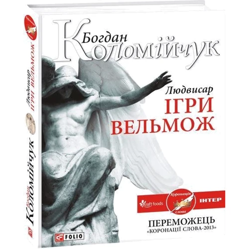 Богдан Коломійчук: Людвисар. Ігри вельмож: Производитель Фолио