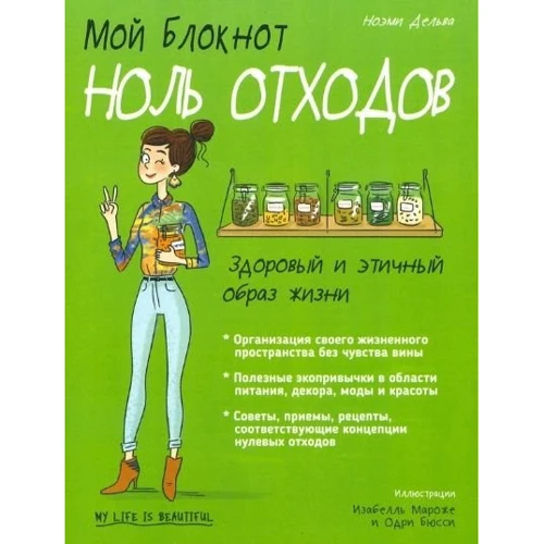 Ноэми Дельва: Мой блокнот. Ноль отходов