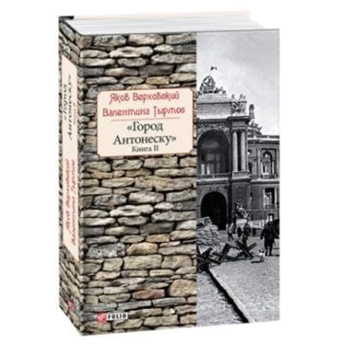 Яков Верховский, Валентина Тырмос: Город Антонеску. Книга 2 фото 8