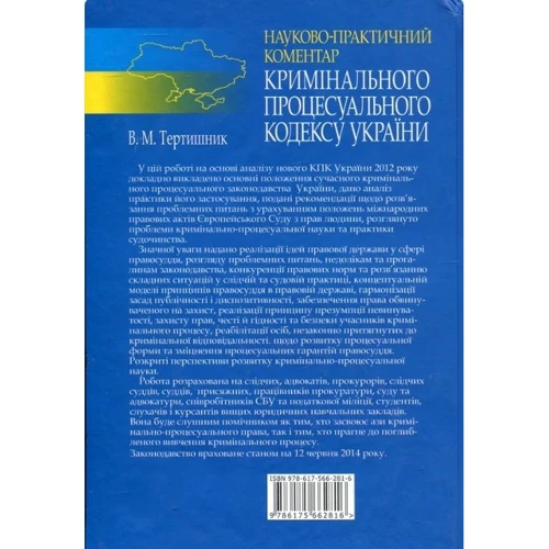 В. М. Тертишник: Науково-практичний коментар Кримінального процесуального кодексу України: Виробник Алерта